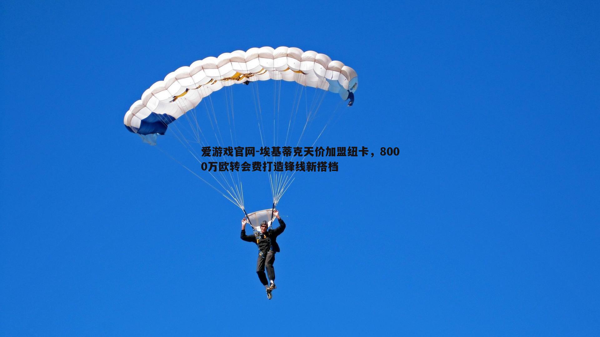 爱游戏官网-埃基蒂克天价加盟纽卡,8000万欧转会费打造锋线新搭档-第1张图片-爱游戏官网 爱游戏官网-埃基蒂克天价加盟纽卡,8000万欧转会费打造锋线新搭档-第1张图片-爱游戏官网