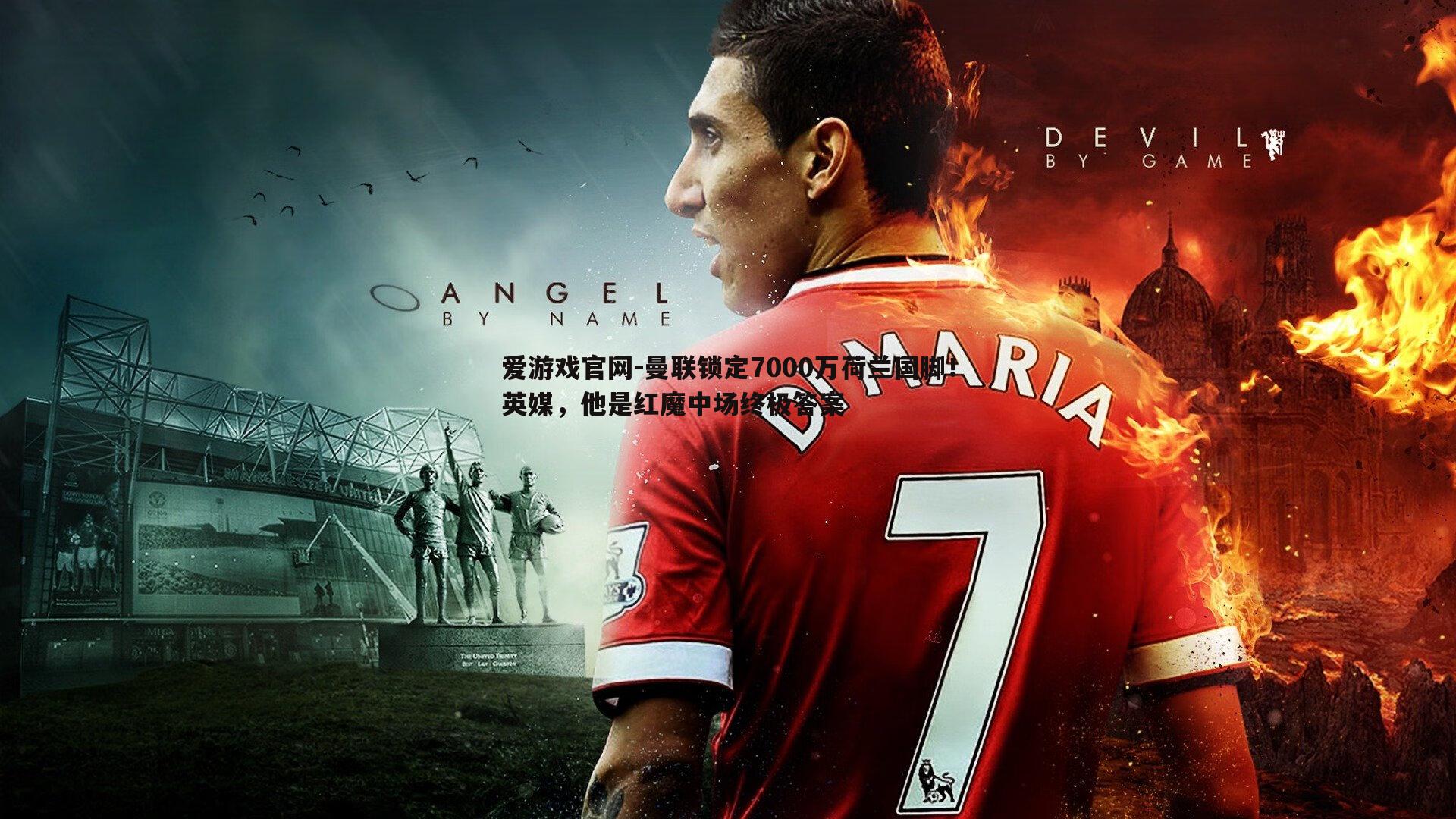 爱游戏官网-曼联锁定7000万荷兰国脚！英媒，他是红魔中场终极答案-第1张图片-爱游戏官网