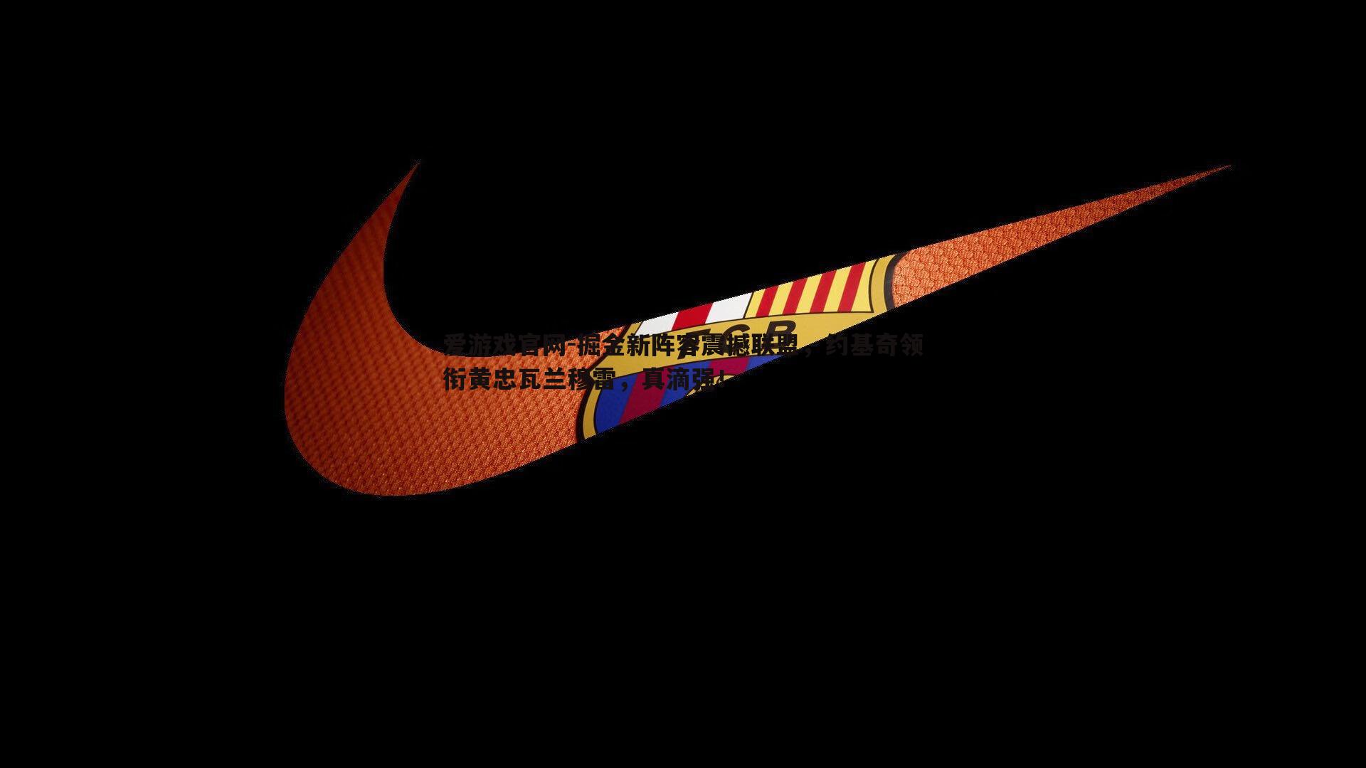 爱游戏官网-掘金新阵容震撼联盟，约基奇领衔黄忠瓦兰穆雷，真滴强！-第2张图片-爱游戏官网