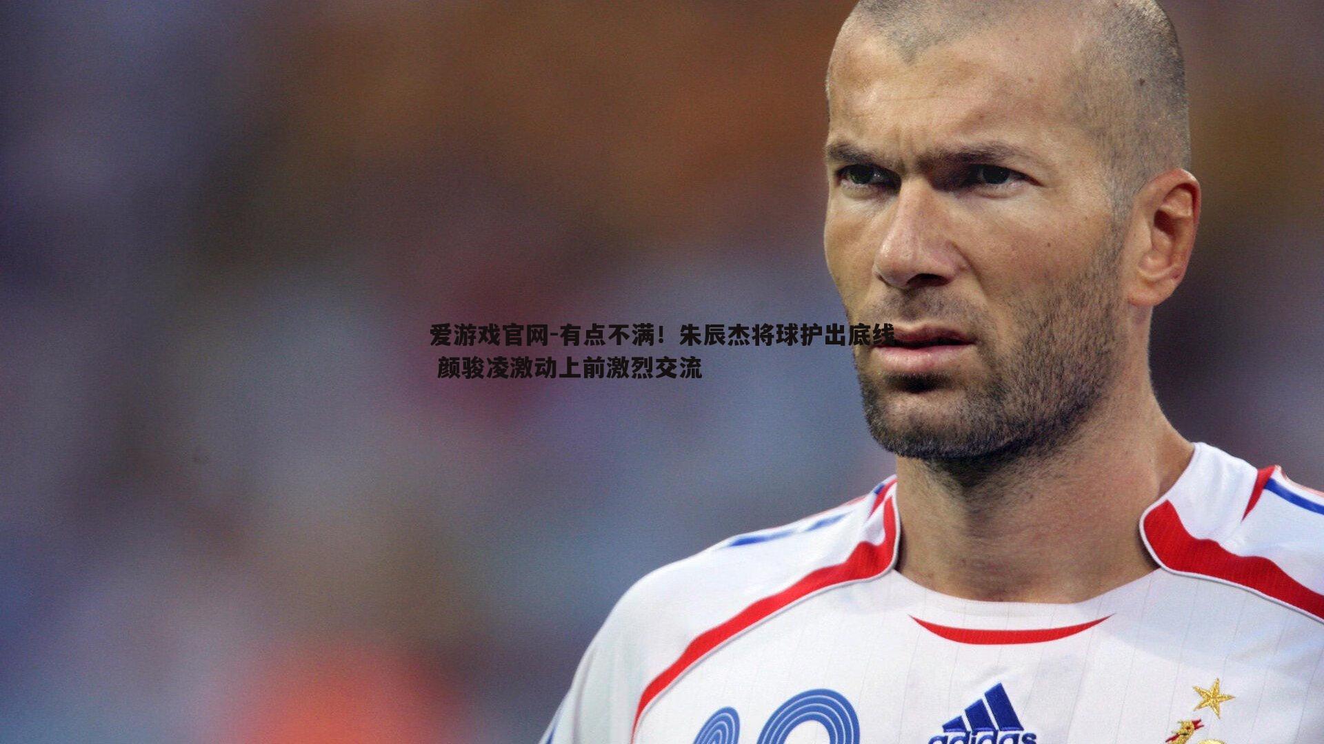 爱游戏官网-有点不满!朱辰杰将球护出底线 颜骏凌激动上前激烈交流-第1张图片-爱游戏官网 爱游戏官网-有点不满!朱辰杰将球护出底线 颜骏凌激动上前激烈交流-第1张图片-爱游戏官网