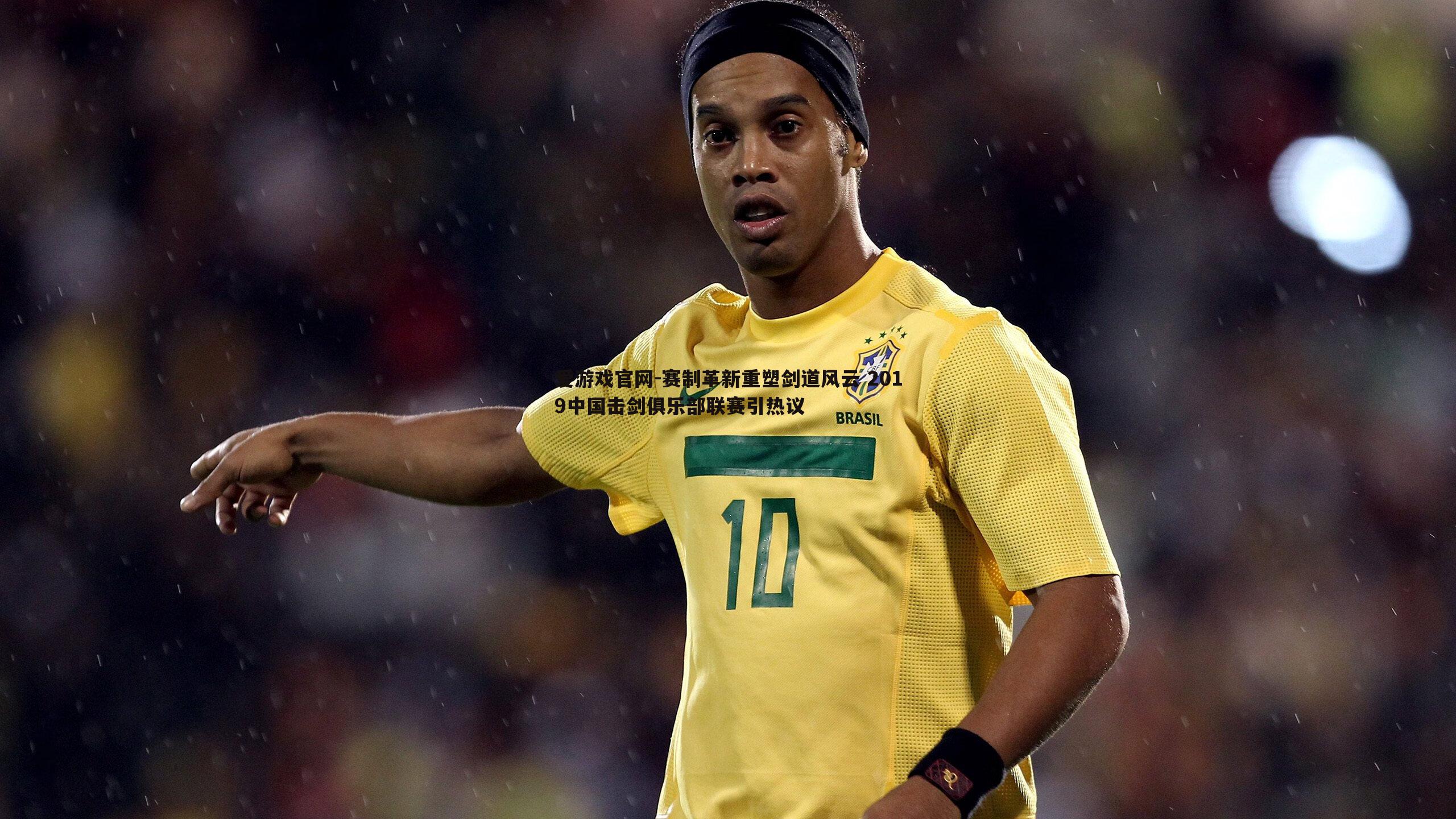 爱游戏官网-赛制革新重塑剑道风云 2019中国击剑俱乐部联赛引热议-第1张图片-爱游戏官网