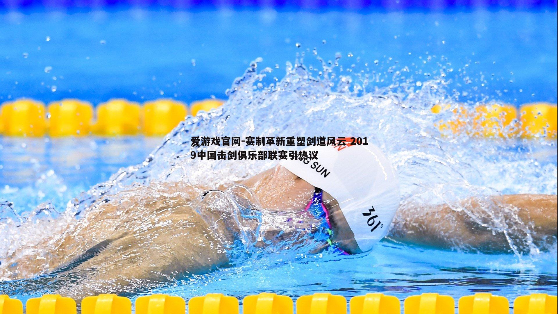 爱游戏官网-赛制革新重塑剑道风云 2019中国击剑俱乐部联赛引热议-第2张图片-爱游戏官网