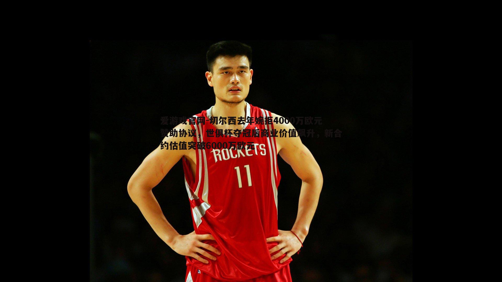 爱游戏官网-切尔西去年婉拒4000万欧元赞助协议，世俱杯夺冠后商业价值飙升，新合约估值突破6000万欧元-第1张图片-爱游戏官网