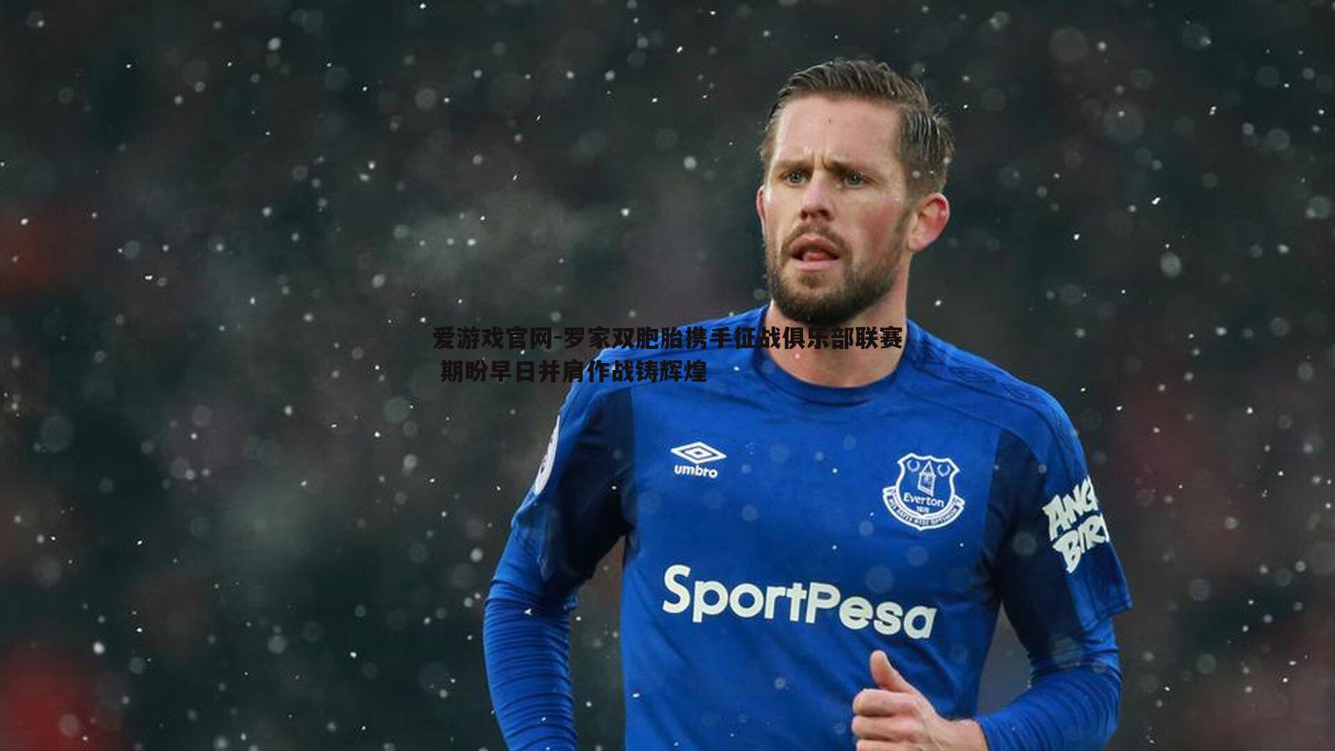 爱游戏官网-罗家双胞胎携手征战俱乐部联赛 期盼早日并肩作战铸辉煌-第1张图片-爱游戏官网