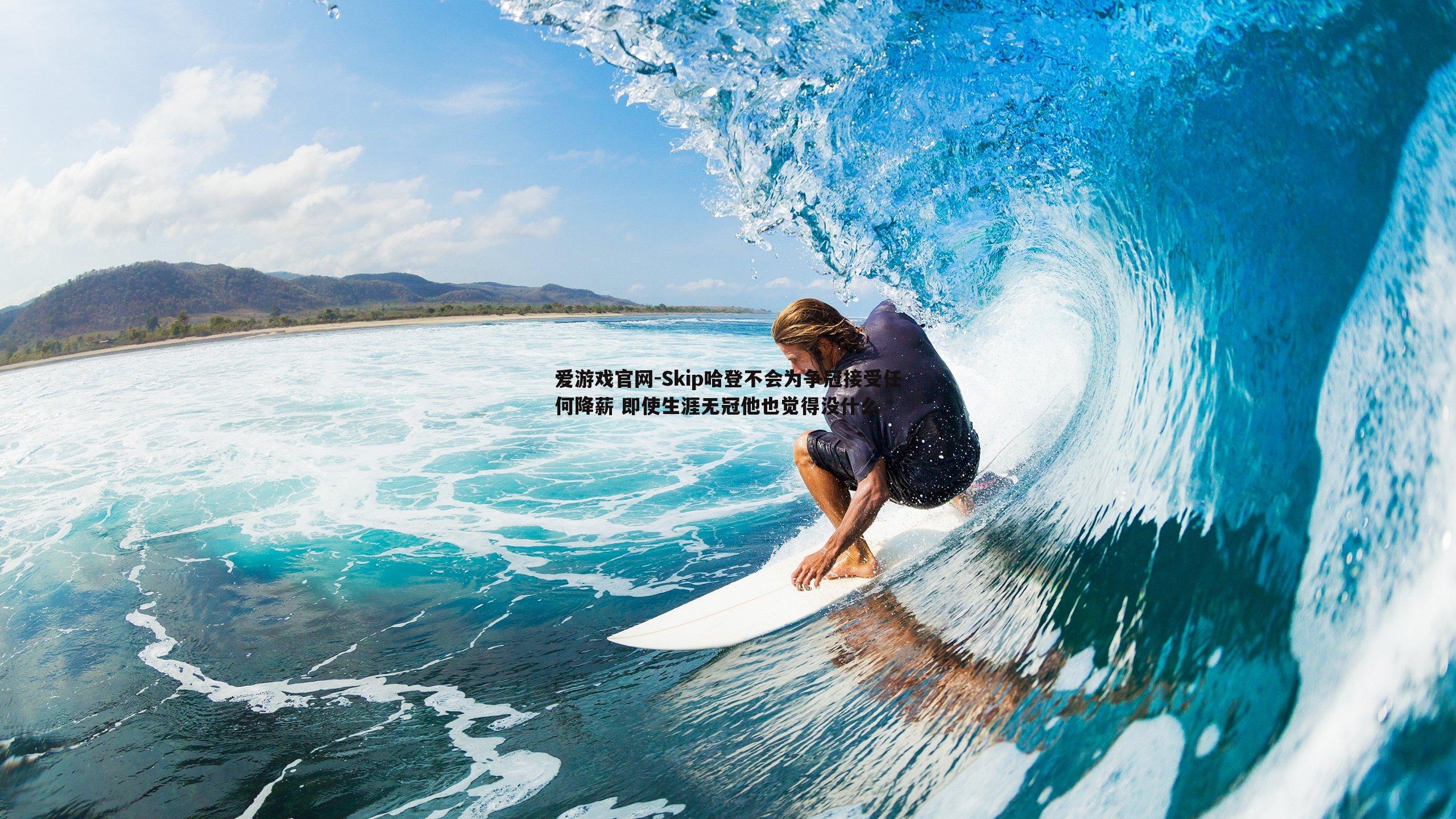 爱游戏官网-Skip哈登不会为争冠接受任何降薪 即使生涯无冠他也觉得没什么-第2张图片-爱游戏官网