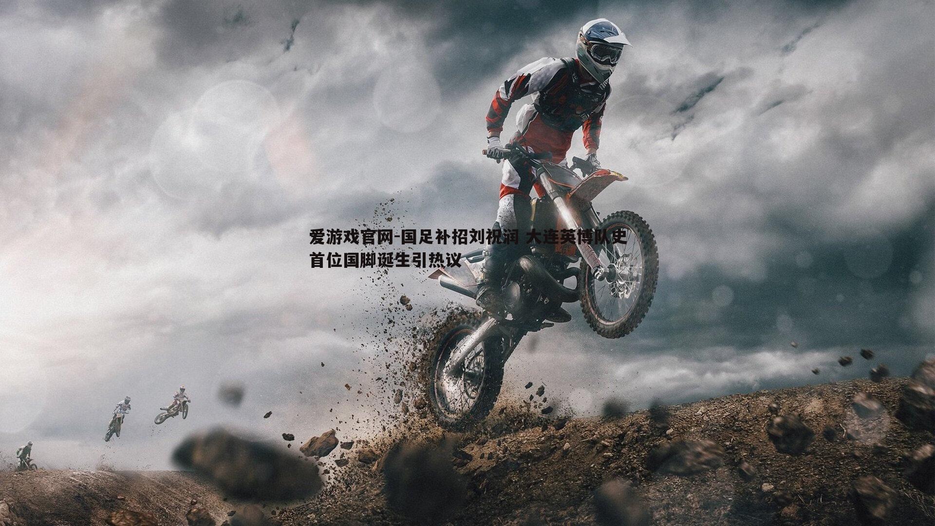 爱游戏官网-国足补招刘祝润 大连英博队史首位国脚诞生引热议-第2张图片-爱游戏官网