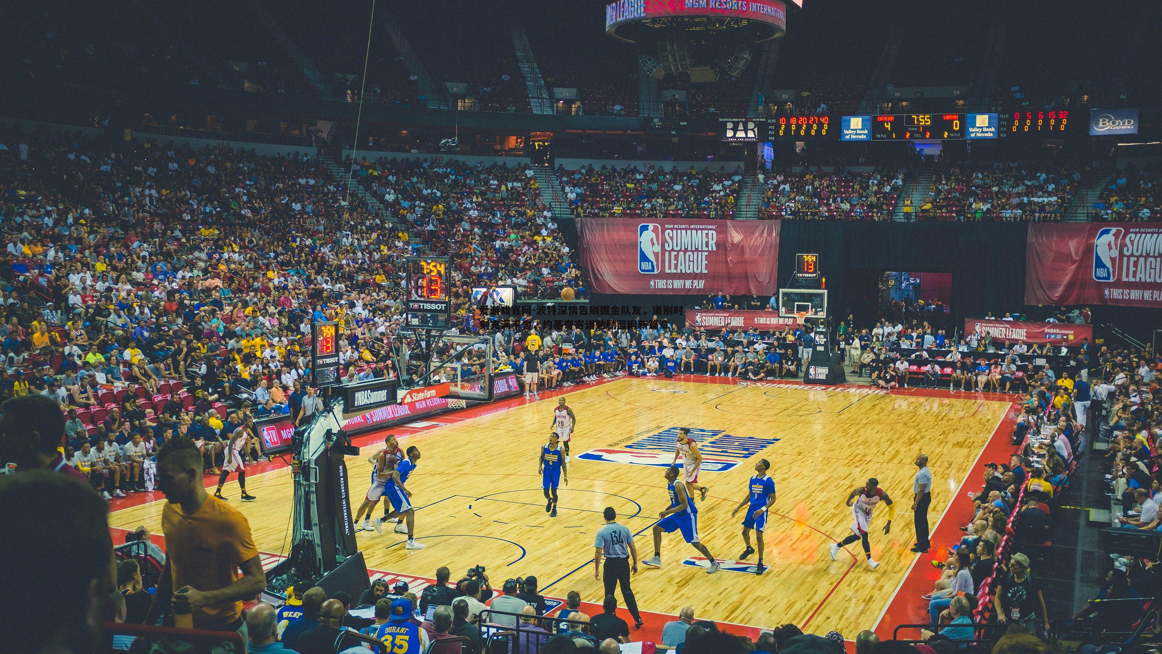 爱游戏官网-波特深情告别掘金队友，道别时刻充满不舍，约基奇寄语勉励篮网新篇章-第1张图片-爱游戏官网