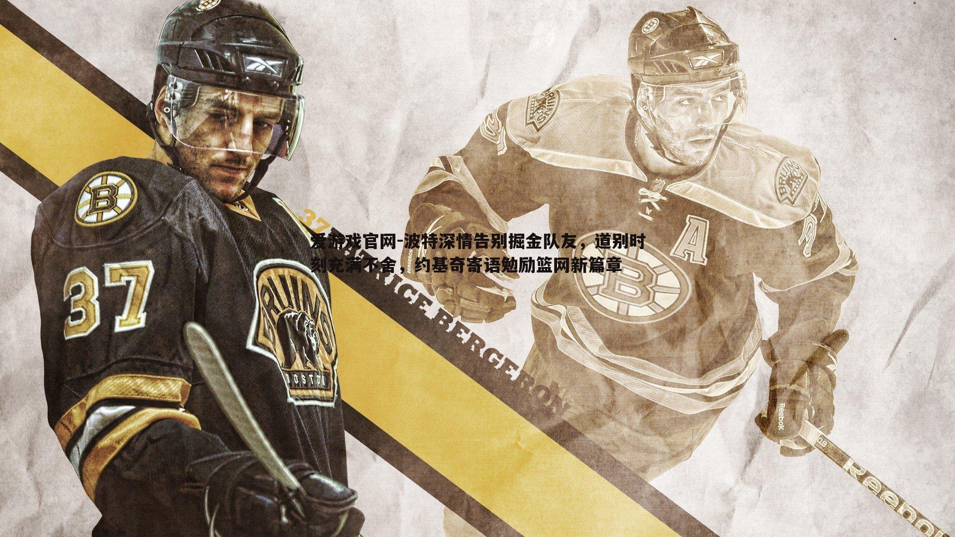 爱游戏官网-波特深情告别掘金队友，道别时刻充满不舍，约基奇寄语勉励篮网新篇章-第2张图片-爱游戏官网