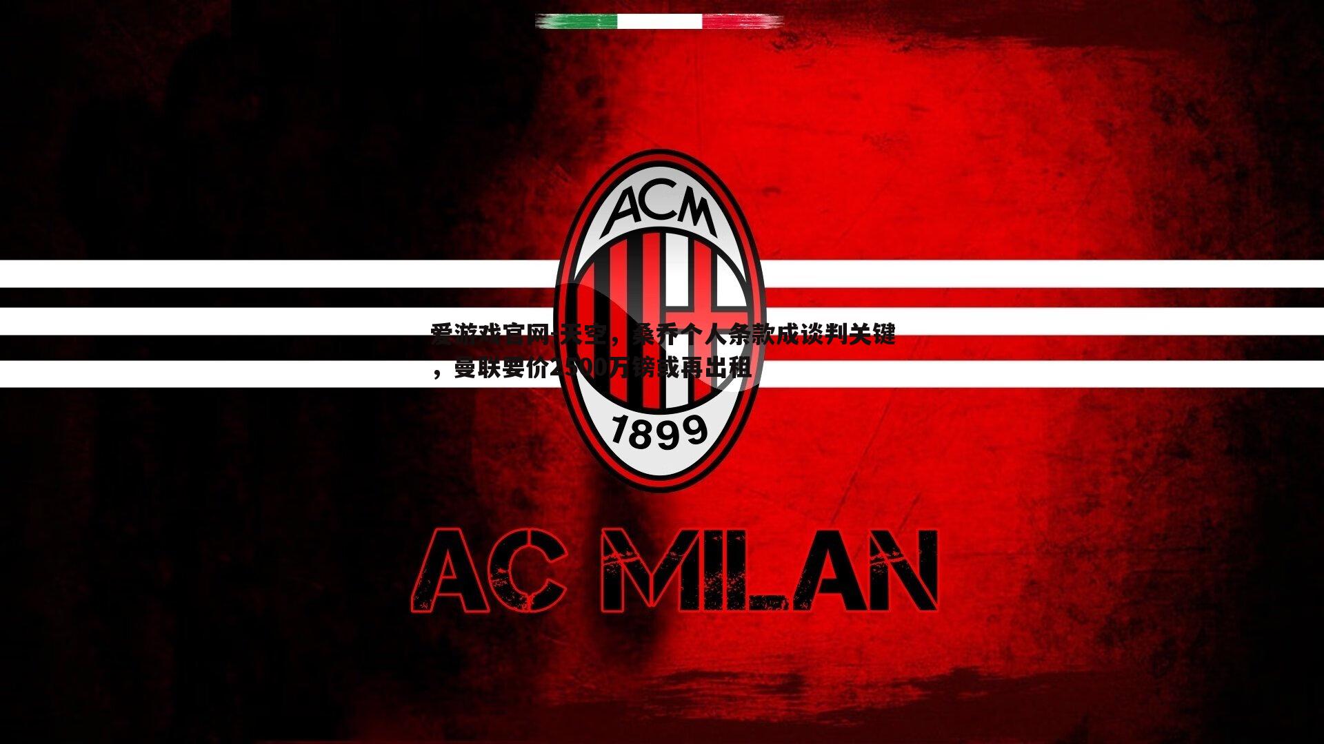 爱游戏官网-天空,桑乔个人条款成谈判关键,曼联要价2500万镑或再出租-第1张图片-爱游戏官网 爱游戏官网-天空,桑乔个人条款成谈判关键,曼联要价2500万镑或再出租-第1张图片-爱游戏官网