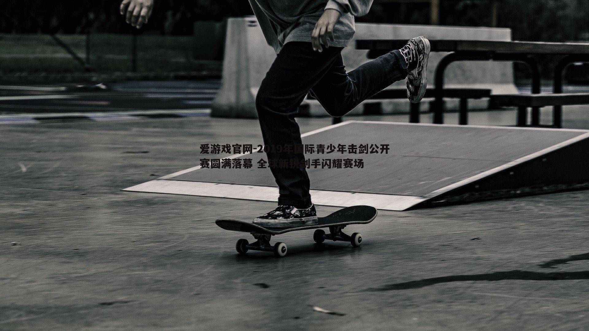 爱游戏官网-2019年国际青少年击剑公开赛圆满落幕 全球新锐剑手闪耀赛场-第1张图片-爱游戏官网 爱游戏官网-2019年国际青少年击剑公开赛圆满落幕 全球新锐剑手闪耀赛场-第1张图片-爱游戏官网