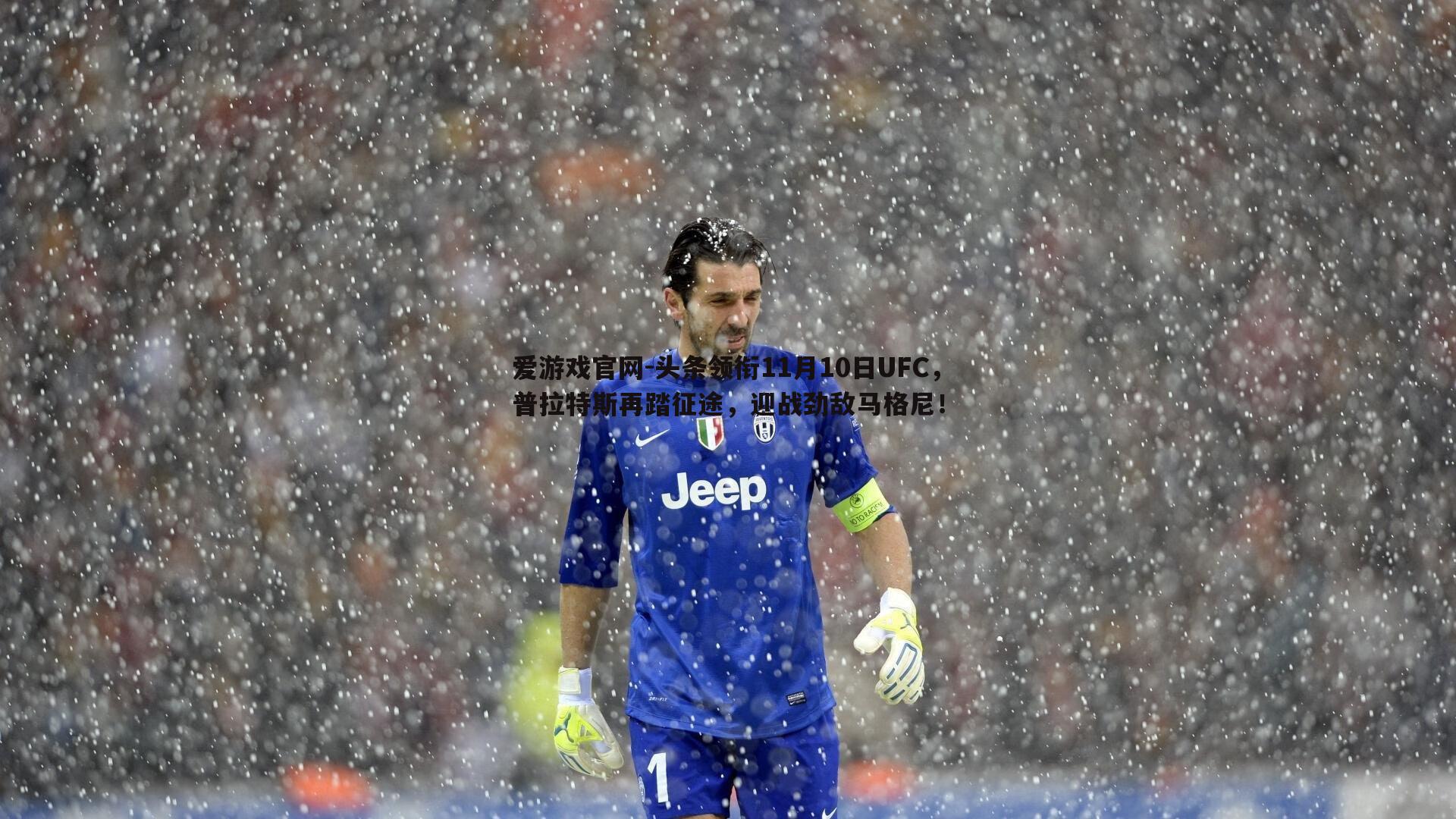 爱游戏官网-头条领衔11月10日UFC,普拉特斯再踏征途,迎战劲敌马格尼!-第2张图片-爱游戏官网 爱游戏官网-头条领衔11月10日UFC,普拉特斯再踏征途,迎战劲敌马格尼!-第2张图片-爱游戏官网