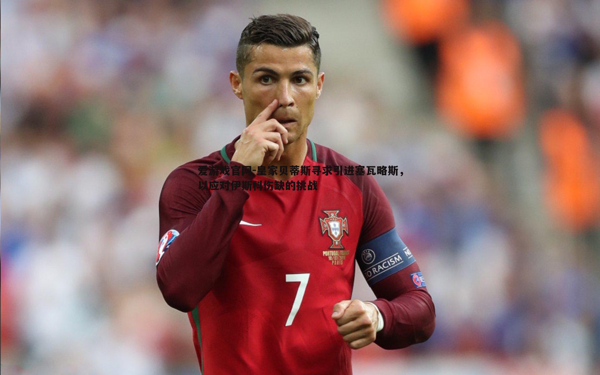 爱游戏官网-皇家贝蒂斯寻求引进塞瓦略斯,以应对伊斯科伤缺的挑战-第1张图片-爱游戏官网 爱游戏官网-皇家贝蒂斯寻求引进塞瓦略斯,以应对伊斯科伤缺的挑战-第1张图片-爱游戏官网