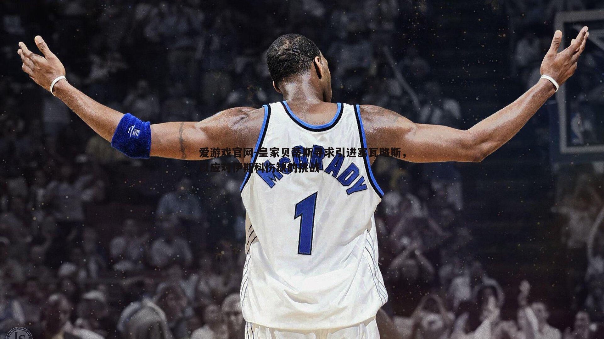 爱游戏官网-皇家贝蒂斯寻求引进塞瓦略斯,以应对伊斯科伤缺的挑战-第2张图片-爱游戏官网 爱游戏官网-皇家贝蒂斯寻求引进塞瓦略斯,以应对伊斯科伤缺的挑战-第2张图片-爱游戏官网