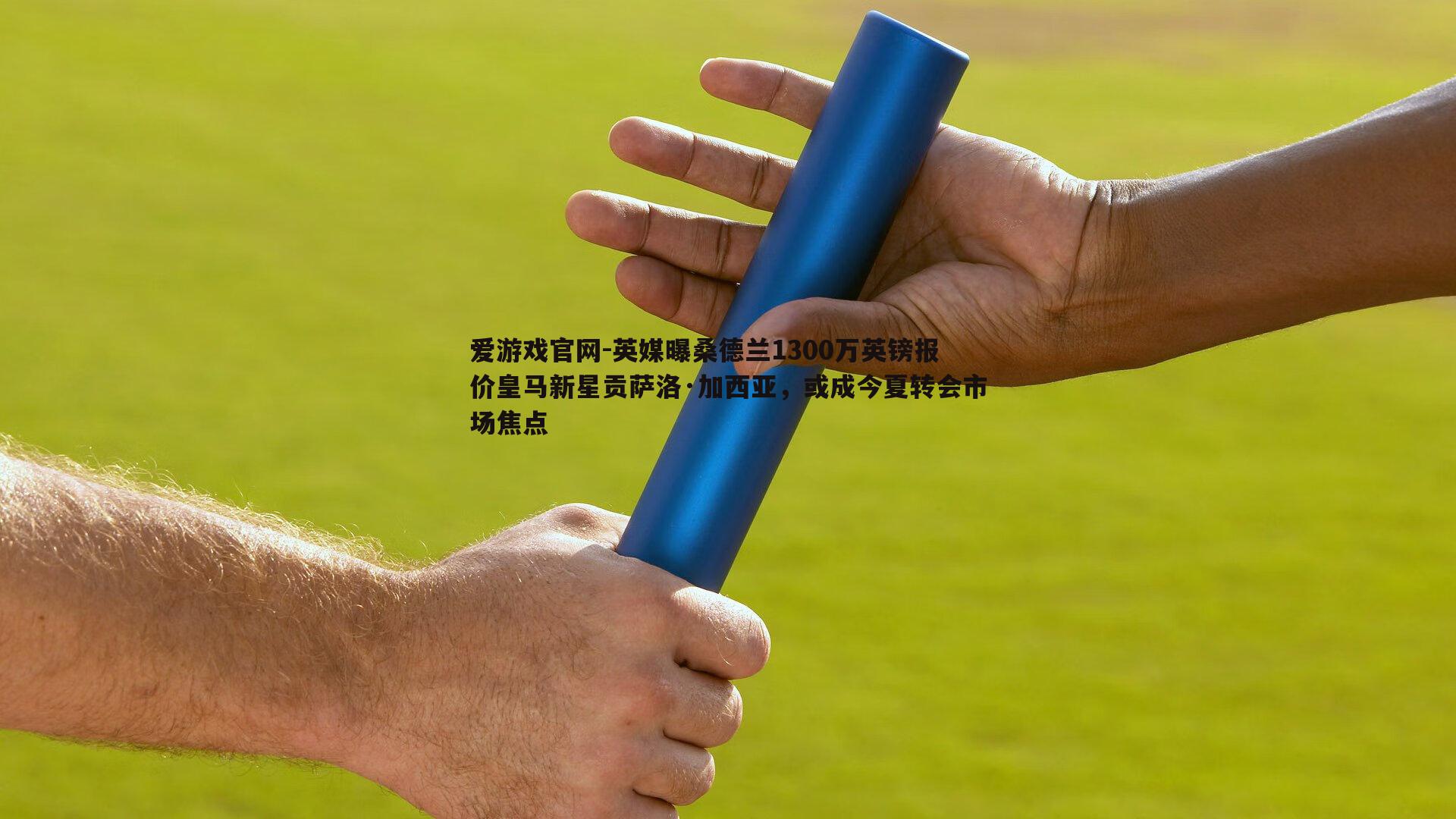 爱游戏官网-英媒曝桑德兰1300万英镑报价皇马新星贡萨洛·加西亚,或成今夏转会市场焦点-第2张图片-爱游戏官网 爱游戏官网-英媒曝桑德兰1300万英镑报价皇马新星贡萨洛·加西亚,或成今夏转会市场焦点-第2张图片-爱游戏官网