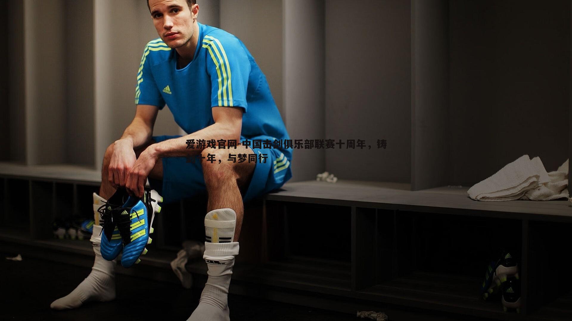 爱游戏官网-中国击剑俱乐部联赛十周年,铸剑十年,与梦同行-第1张图片-爱游戏官网 爱游戏官网-中国击剑俱乐部联赛十周年,铸剑十年,与梦同行-第1张图片-爱游戏官网