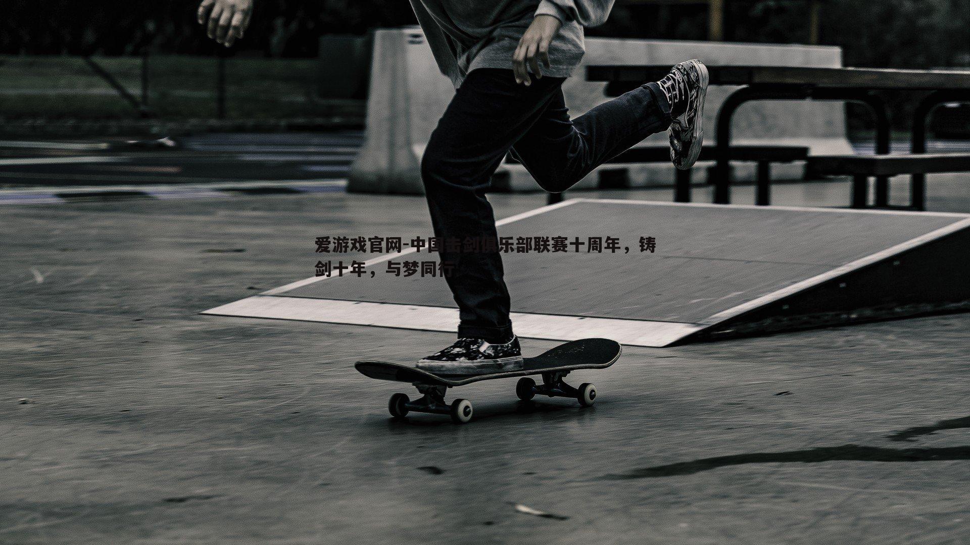 爱游戏官网-中国击剑俱乐部联赛十周年,铸剑十年,与梦同行-第2张图片-爱游戏官网 爱游戏官网-中国击剑俱乐部联赛十周年,铸剑十年,与梦同行-第2张图片-爱游戏官网