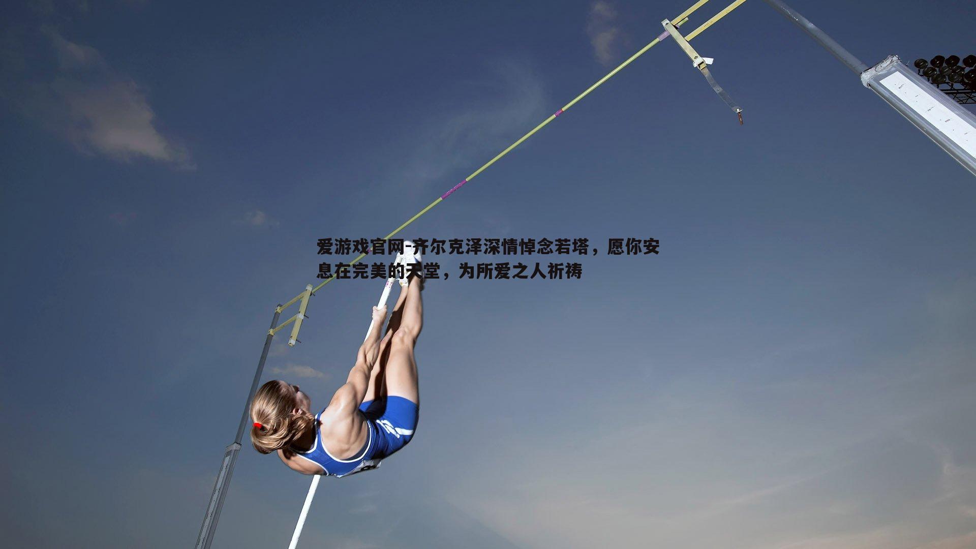 爱游戏官网-齐尔克泽深情悼念若塔,愿你安息在完美的天堂,为所爱之人祈祷-第2张图片-爱游戏官网 爱游戏官网-齐尔克泽深情悼念若塔,愿你安息在完美的天堂,为所爱之人祈祷-第2张图片-爱游戏官网