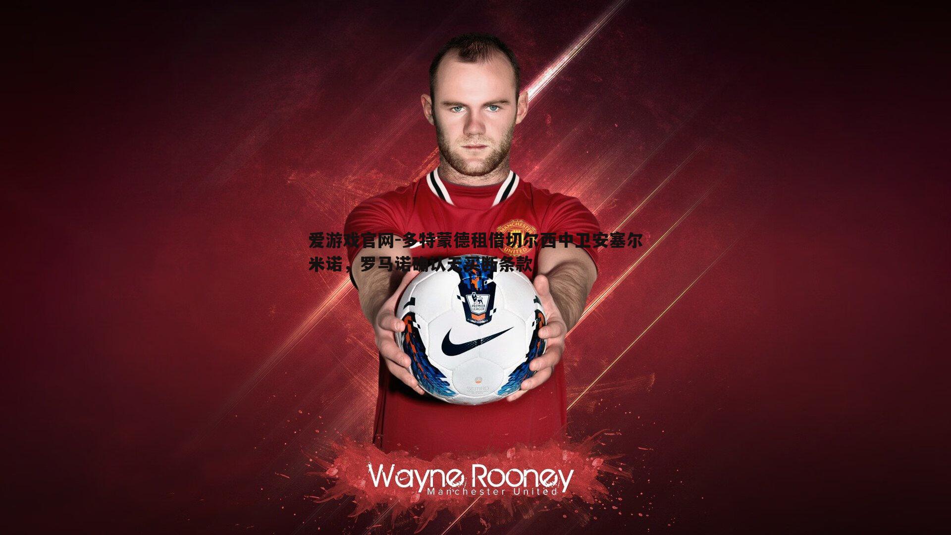 爱游戏官网-多特蒙德租借切尔西中卫安塞尔米诺，罗马诺确认无买断条款-第1张图片-爱游戏官网