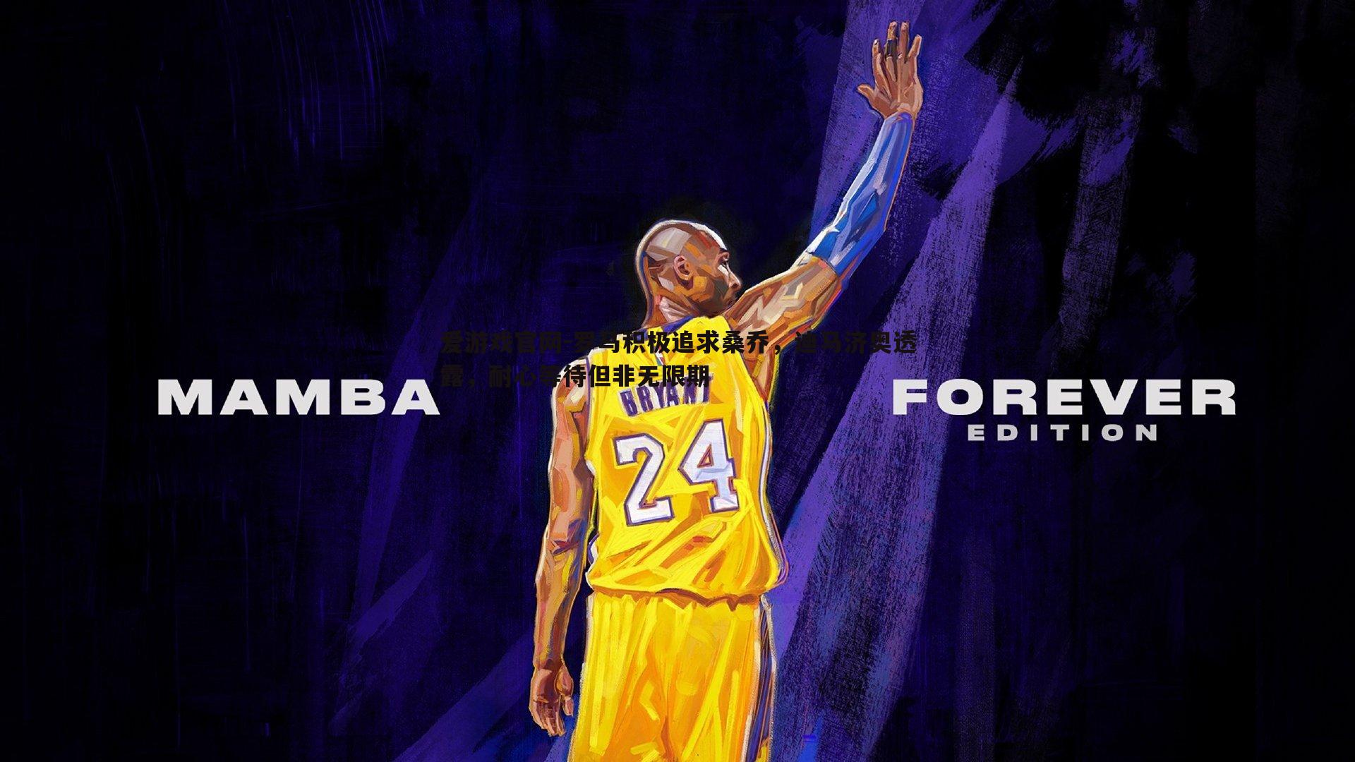 爱游戏官网-罗马积极追求桑乔,迪马济奥透露,耐心等待但非无限期-第2张图片-爱游戏官网 爱游戏官网-罗马积极追求桑乔,迪马济奥透露,耐心等待但非无限期-第2张图片-爱游戏官网