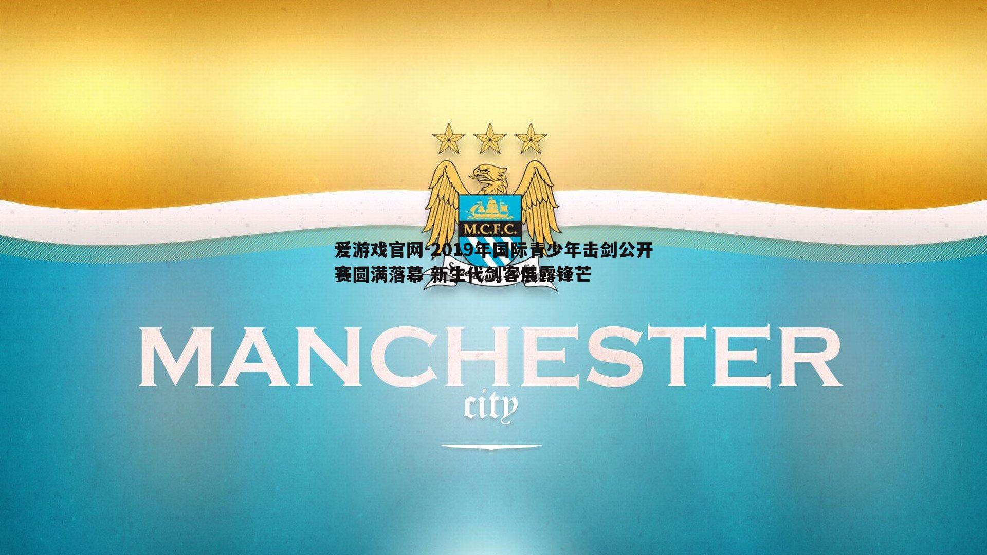 爱游戏官网-2019年国际青少年击剑公开赛圆满落幕 新生代剑客展露锋芒-第1张图片-爱游戏官网