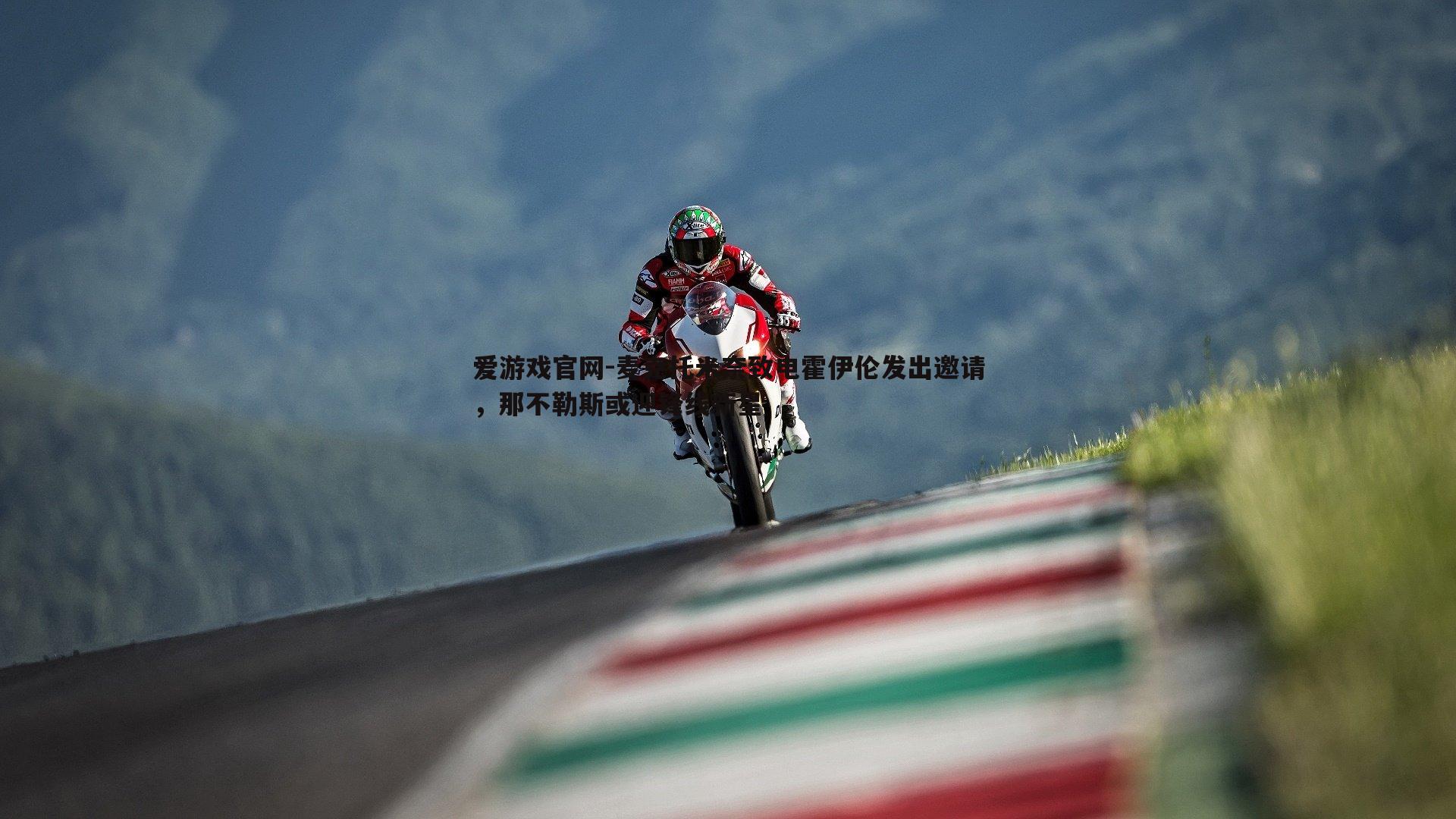 爱游戏官网-麦克托米奈致电霍伊伦发出邀请,那不勒斯或迎锋线新星-第2张图片-爱游戏官网 爱游戏官网-麦克托米奈致电霍伊伦发出邀请,那不勒斯或迎锋线新星-第2张图片-爱游戏官网