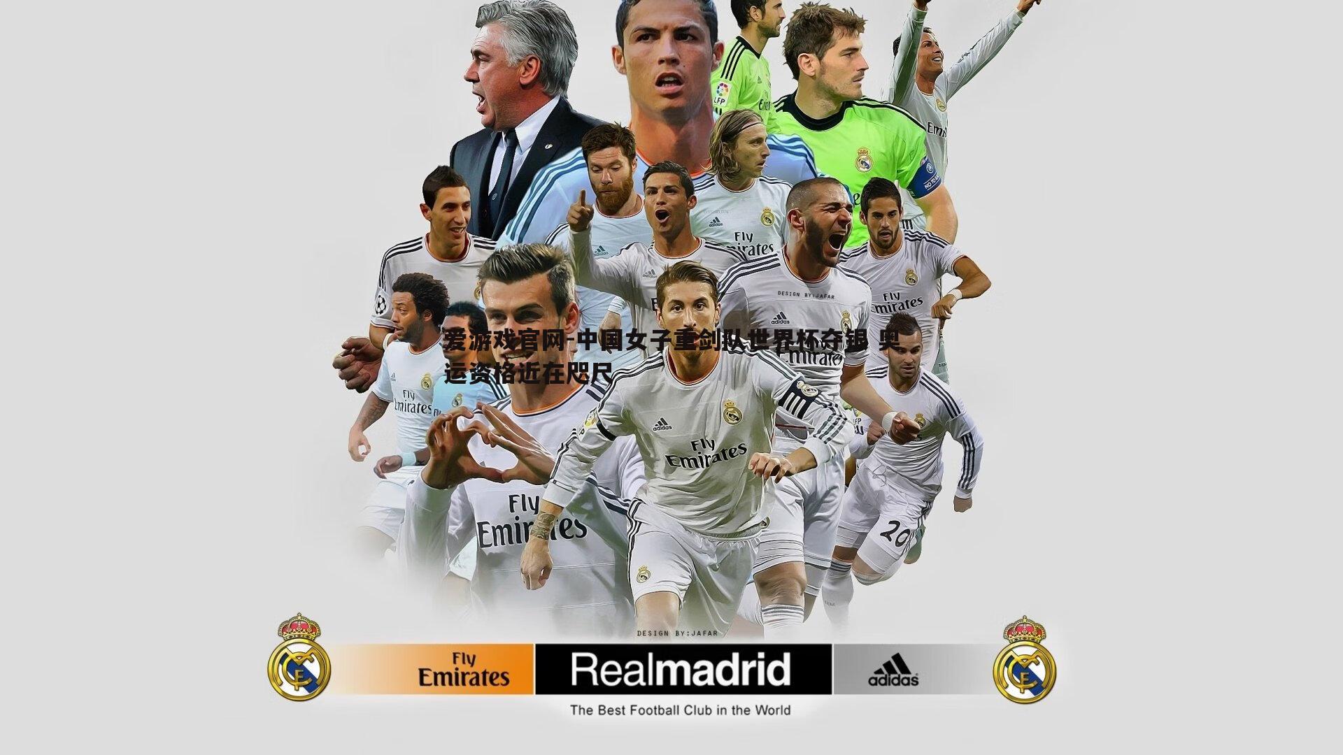 爱游戏官网-中国女子重剑队世界杯夺银 奥运资格近在咫尺-第1张图片-爱游戏官网 爱游戏官网-中国女子重剑队世界杯夺银 奥运资格近在咫尺-第1张图片-爱游戏官网