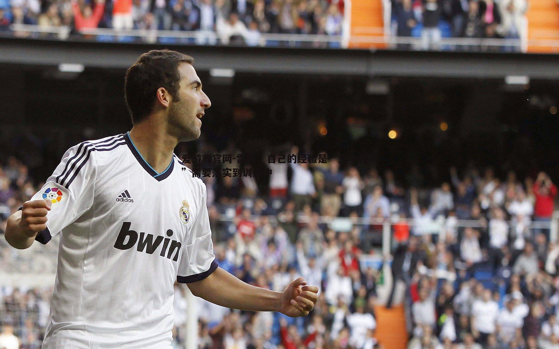 爱游戏官网-雷声：自己的经验是“空中楼阁”需要落实到训练中-第1张图片-爱游戏官网