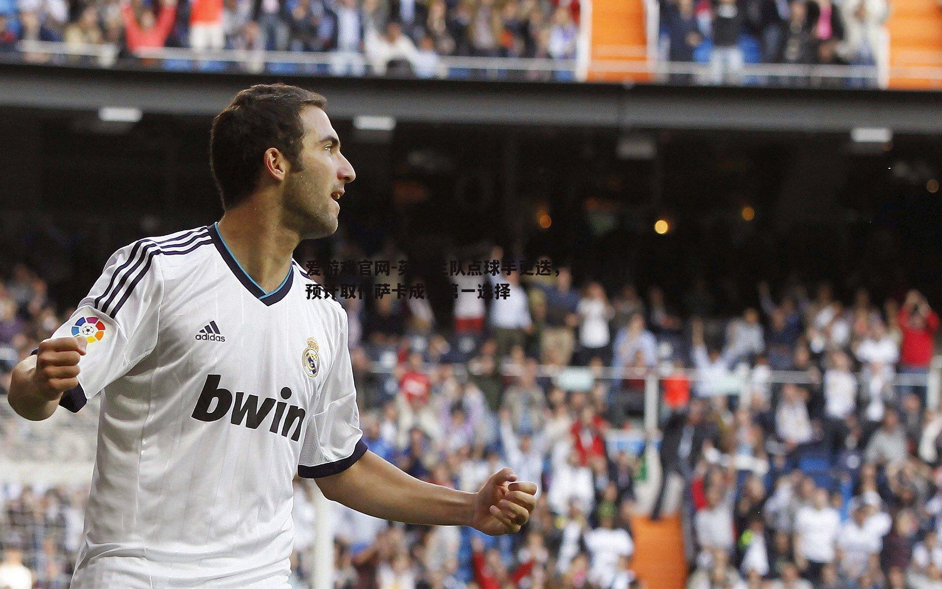 爱游戏官网-英格兰队点球手更迭,哲凯赖什预计取代萨卡成为第一选择-第2张图片-爱游戏官网 爱游戏官网-英格兰队点球手更迭,哲凯赖什预计取代萨卡成为第一选择-第2张图片-爱游戏官网