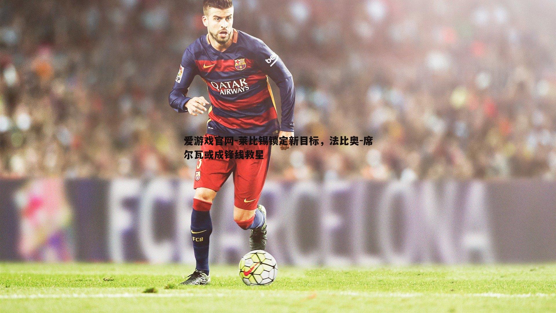 爱游戏官网-莱比锡锁定新目标,法比奥-席尔瓦或成锋线救星-第1张图片-爱游戏官网 爱游戏官网-莱比锡锁定新目标,法比奥-席尔瓦或成锋线救星-第1张图片-爱游戏官网