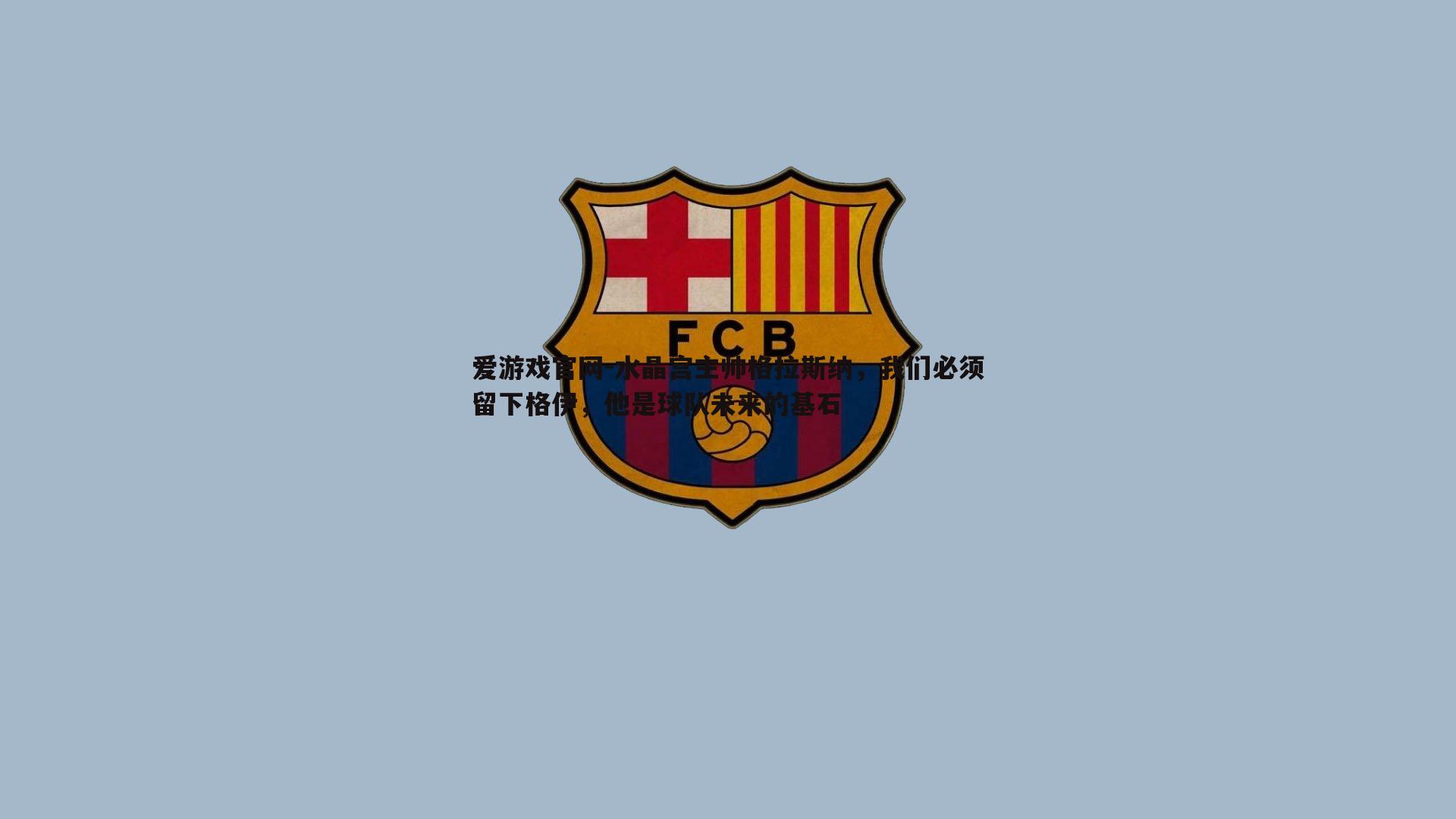 爱游戏官网-水晶宫主帅格拉斯纳,我们必须留下格伊,他是球队未来的基石-第2张图片-爱游戏官网 爱游戏官网-水晶宫主帅格拉斯纳,我们必须留下格伊,他是球队未来的基石-第2张图片-爱游戏官网