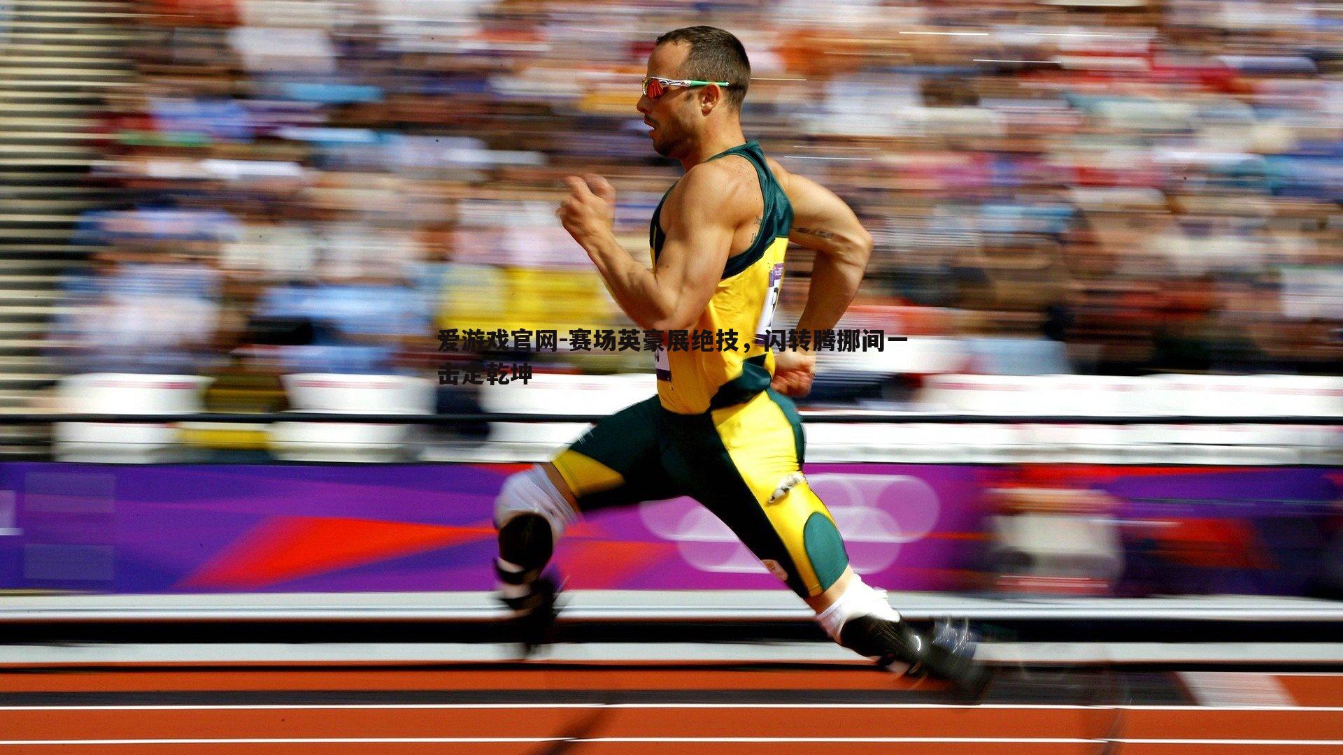 爱游戏官网-赛场英豪展绝技，闪转腾挪间一击定乾坤-第2张图片-爱游戏官网