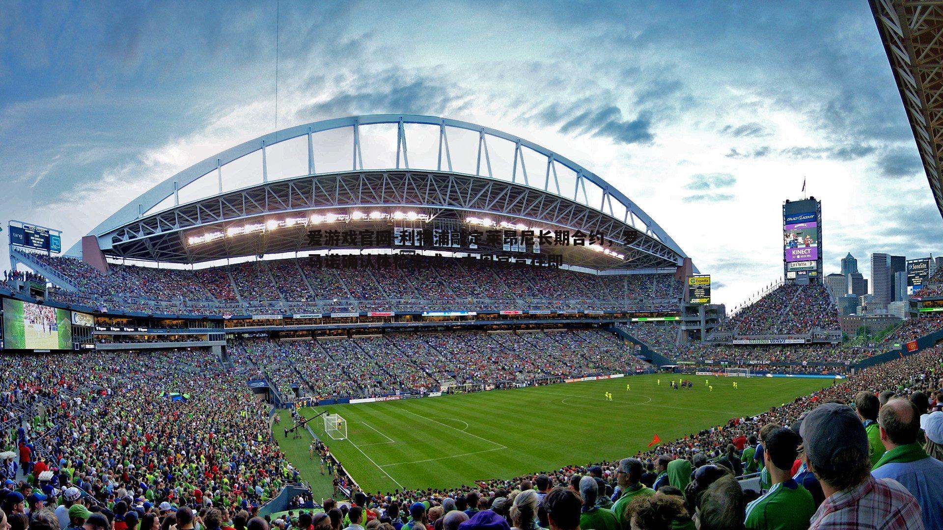 爱游戏官网-利物浦敲定莱昂尼长期合约,罗马诺确认体检完成,本周官宣在即-第1张图片-爱游戏官网 爱游戏官网-利物浦敲定莱昂尼长期合约,罗马诺确认体检完成,本周官宣在即-第1张图片-爱游戏官网