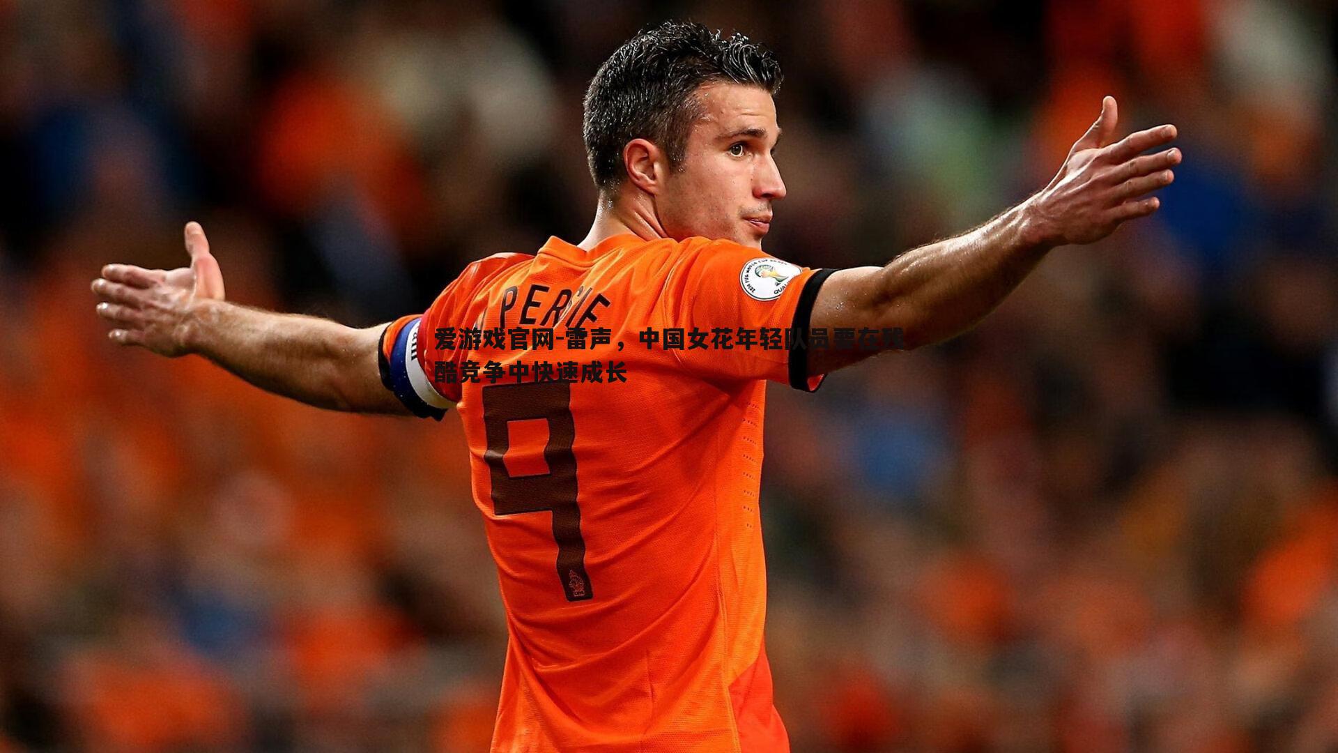 爱游戏官网-雷声,中国女花年轻队员要在残酷竞争中快速成长-第1张图片-爱游戏官网 爱游戏官网-雷声,中国女花年轻队员要在残酷竞争中快速成长-第1张图片-爱游戏官网