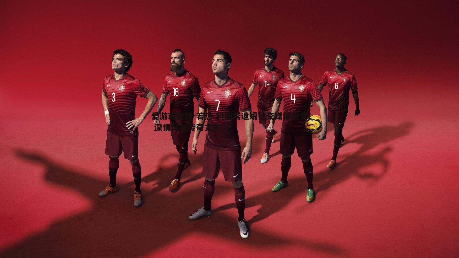 爱游戏官网-若热-科斯塔遗孀社交媒体发文 深情悼念传奇丈夫-第2张图片-爱游戏官网