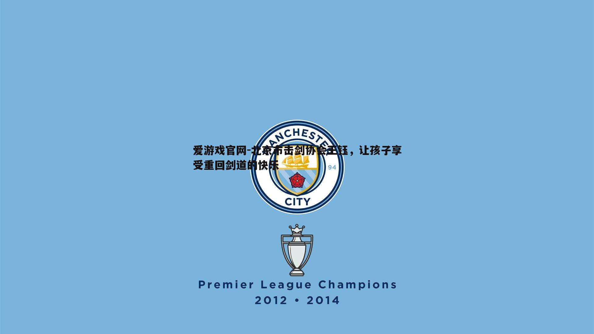 爱游戏官网-北京市击剑协会王钰,让孩子享受重回剑道的快乐-第2张图片-爱游戏官网 爱游戏官网-北京市击剑协会王钰,让孩子享受重回剑道的快乐-第2张图片-爱游戏官网