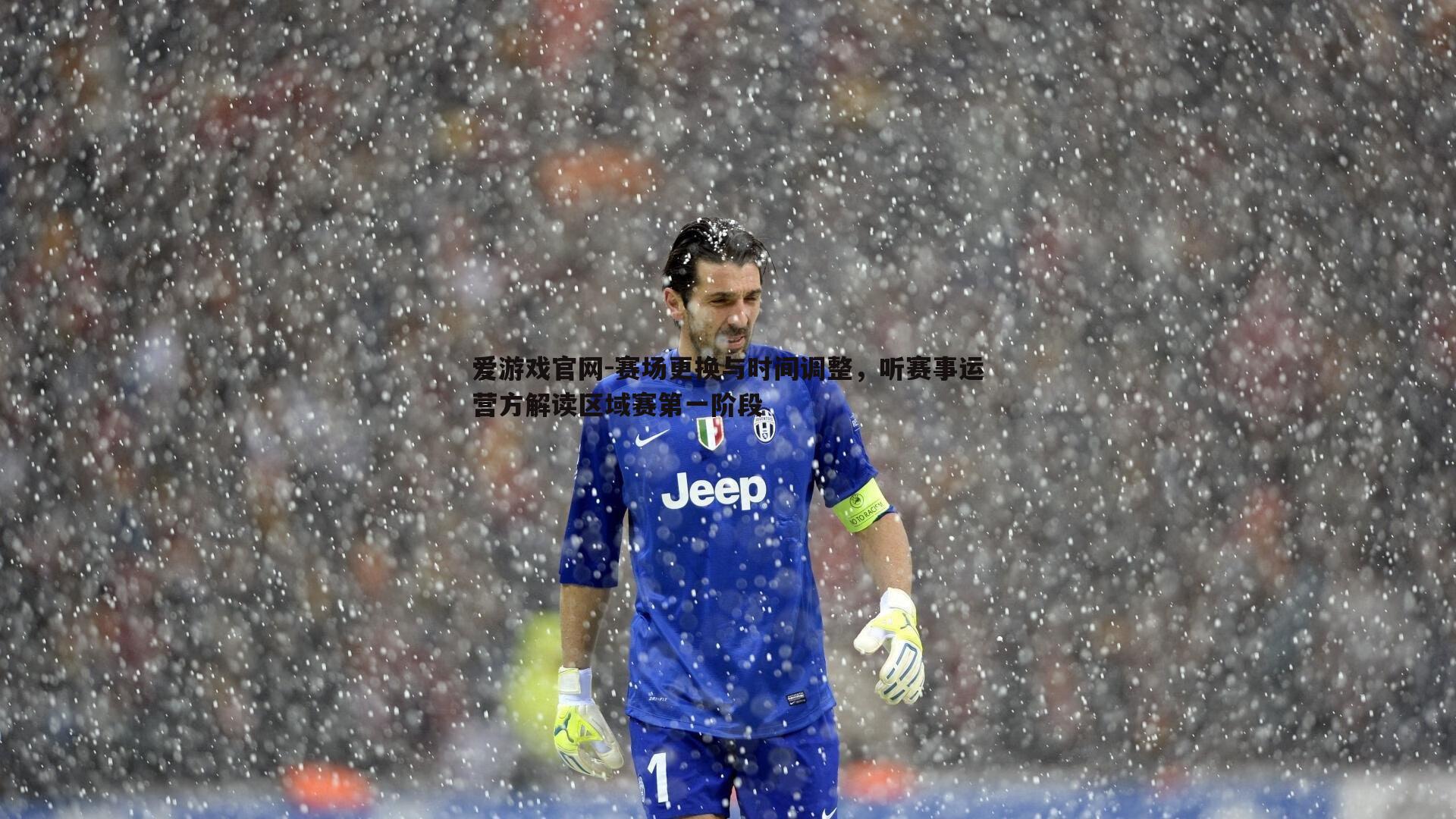 爱游戏官网-赛场更换与时间调整,听赛事运营方解读区域赛第一阶段-第1张图片-爱游戏官网 爱游戏官网-赛场更换与时间调整,听赛事运营方解读区域赛第一阶段-第1张图片-爱游戏官网