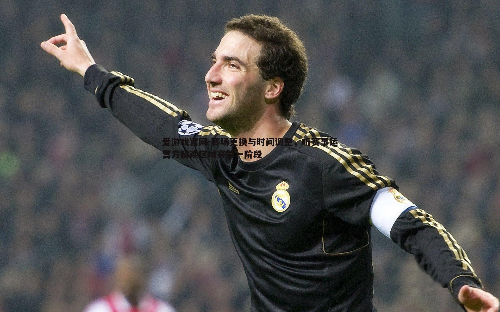 爱游戏官网-赛场更换与时间调整,听赛事运营方解读区域赛第一阶段-第2张图片-爱游戏官网 爱游戏官网-赛场更换与时间调整,听赛事运营方解读区域赛第一阶段-第2张图片-爱游戏官网