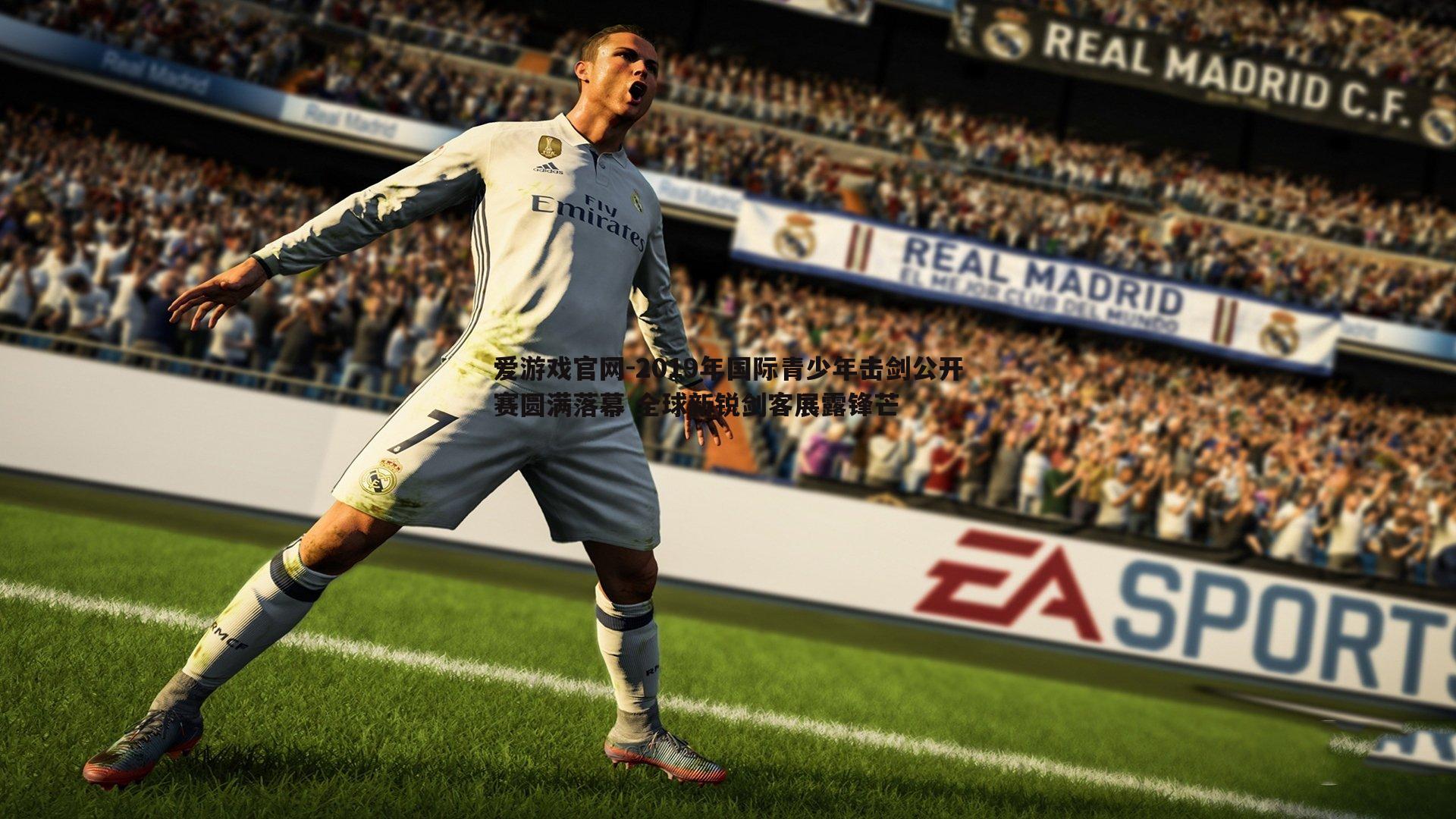 爱游戏官网-2019年国际青少年击剑公开赛圆满落幕 全球新锐剑客展露锋芒-第1张图片-爱游戏官网 爱游戏官网-2019年国际青少年击剑公开赛圆满落幕 全球新锐剑客展露锋芒-第1张图片-爱游戏官网