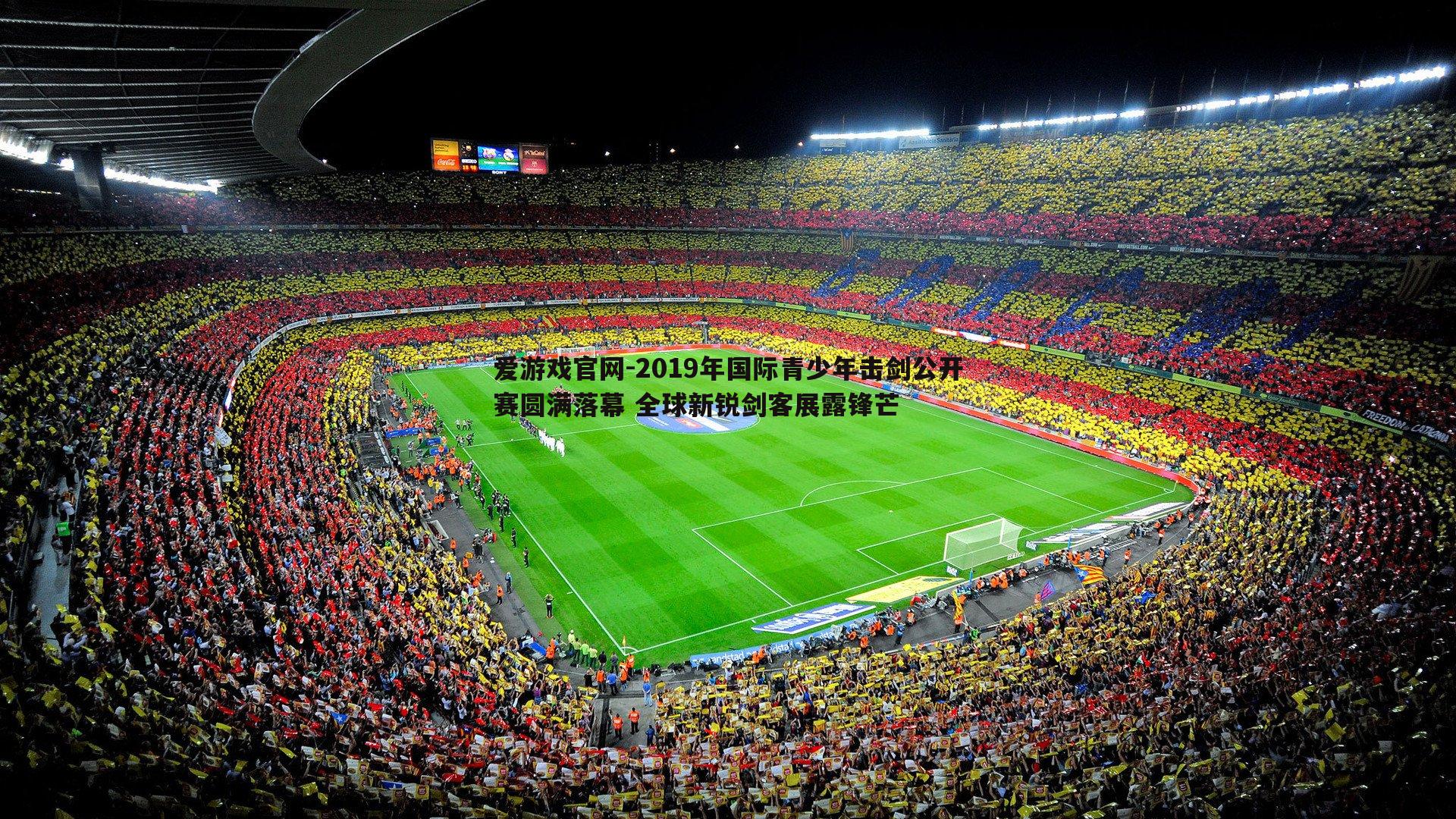 爱游戏官网-2019年国际青少年击剑公开赛圆满落幕 全球新锐剑客展露锋芒-第2张图片-爱游戏官网 爱游戏官网-2019年国际青少年击剑公开赛圆满落幕 全球新锐剑客展露锋芒-第2张图片-爱游戏官网